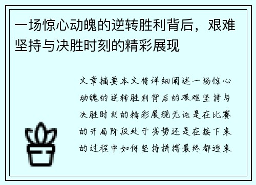 一场惊心动魄的逆转胜利背后，艰难坚持与决胜时刻的精彩展现