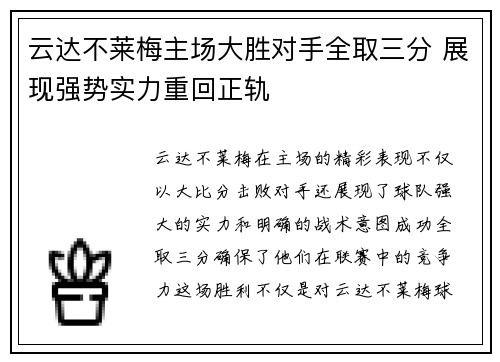 云达不莱梅主场大胜对手全取三分 展现强势实力重回正轨