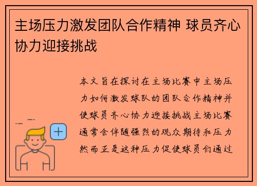 主场压力激发团队合作精神 球员齐心协力迎接挑战