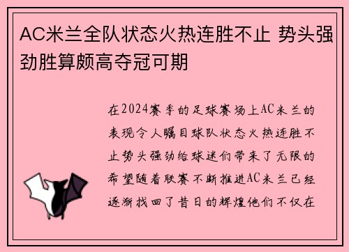 AC米兰全队状态火热连胜不止 势头强劲胜算颇高夺冠可期