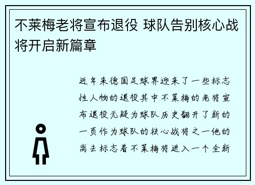 不莱梅老将宣布退役 球队告别核心战将开启新篇章