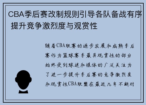 CBA季后赛改制规则引导各队备战有序 提升竞争激烈度与观赏性