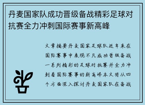 丹麦国家队成功晋级备战精彩足球对抗赛全力冲刺国际赛事新高峰