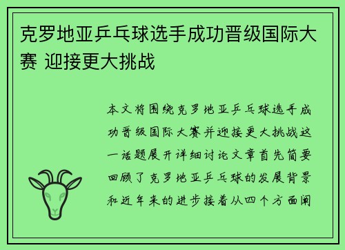 克罗地亚乒乓球选手成功晋级国际大赛 迎接更大挑战