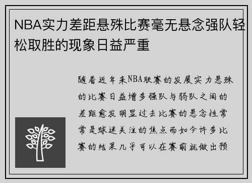 NBA实力差距悬殊比赛毫无悬念强队轻松取胜的现象日益严重