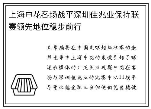 上海申花客场战平深圳佳兆业保持联赛领先地位稳步前行