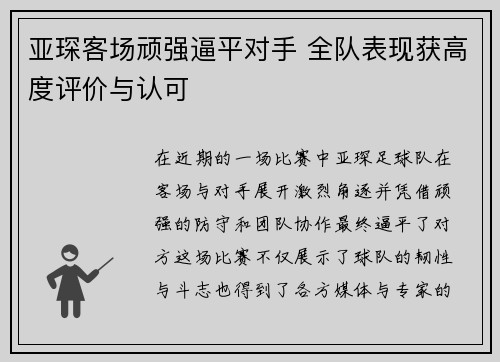 亚琛客场顽强逼平对手 全队表现获高度评价与认可