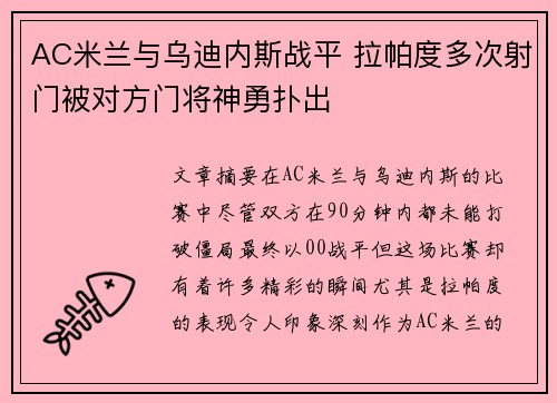 AC米兰与乌迪内斯战平 拉帕度多次射门被对方门将神勇扑出