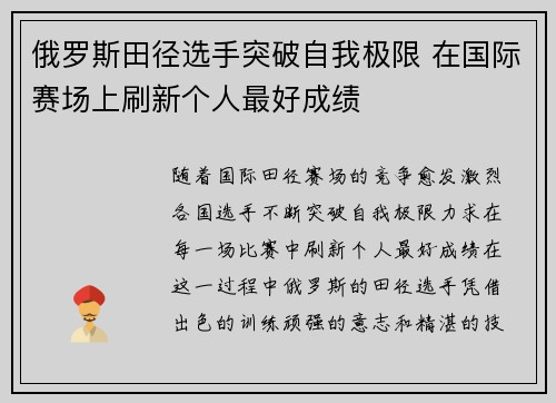 俄罗斯田径选手突破自我极限 在国际赛场上刷新个人最好成绩