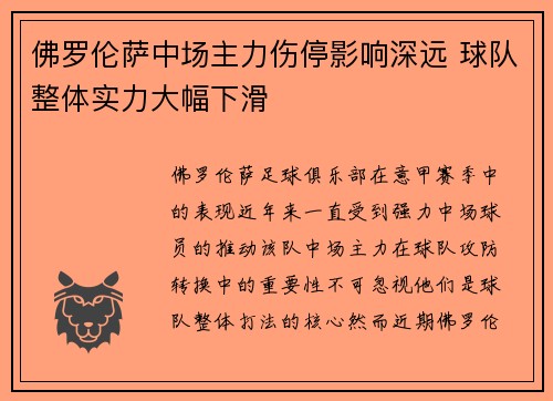 佛罗伦萨中场主力伤停影响深远 球队整体实力大幅下滑