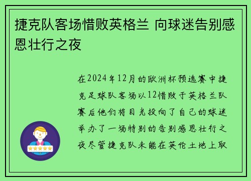 捷克队客场惜败英格兰 向球迷告别感恩壮行之夜