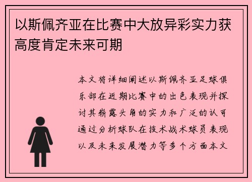 以斯佩齐亚在比赛中大放异彩实力获高度肯定未来可期