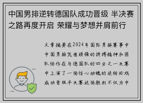 中国男排逆转德国队成功晋级 半决赛之路再度开启 荣耀与梦想并肩前行