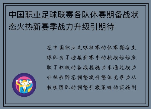 中国职业足球联赛各队休赛期备战状态火热新赛季战力升级引期待