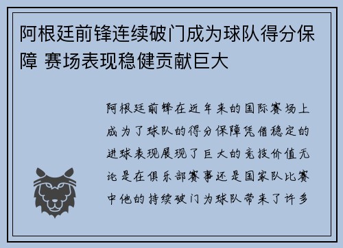 阿根廷前锋连续破门成为球队得分保障 赛场表现稳健贡献巨大