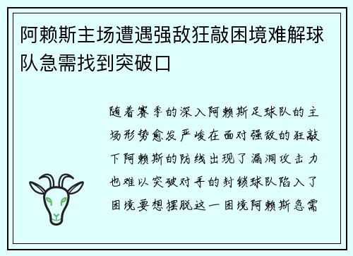 阿赖斯主场遭遇强敌狂敲困境难解球队急需找到突破口