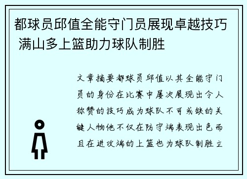 都球员邱值全能守门员展现卓越技巧 满山多上篮助力球队制胜