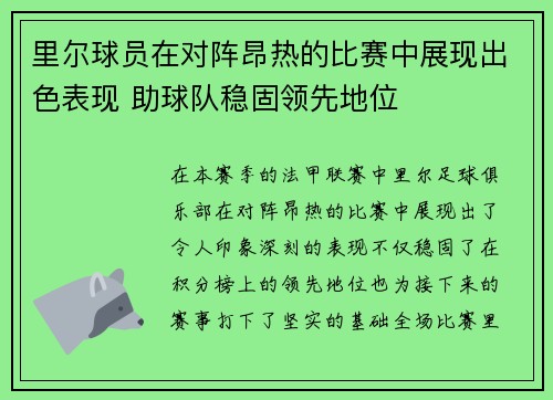 里尔球员在对阵昂热的比赛中展现出色表现 助球队稳固领先地位