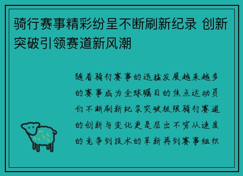 骑行赛事精彩纷呈不断刷新纪录 创新突破引领赛道新风潮