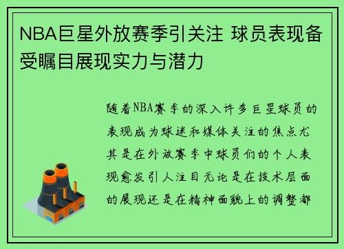 NBA巨星外放赛季引关注 球员表现备受瞩目展现实力与潜力