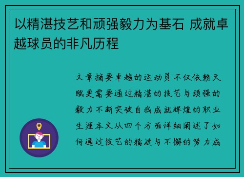 以精湛技艺和顽强毅力为基石 成就卓越球员的非凡历程