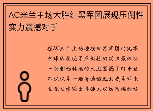 AC米兰主场大胜红黑军团展现压倒性实力震撼对手