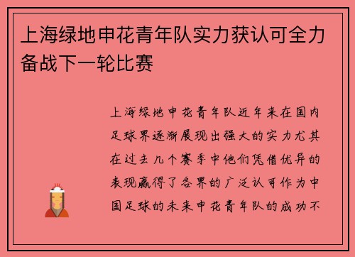 上海绿地申花青年队实力获认可全力备战下一轮比赛