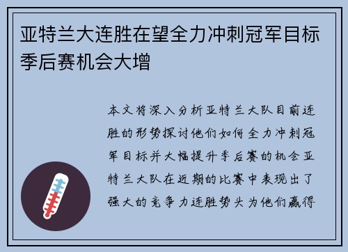 亚特兰大连胜在望全力冲刺冠军目标季后赛机会大增