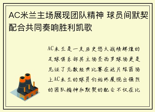 AC米兰主场展现团队精神 球员间默契配合共同奏响胜利凯歌