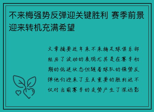 不来梅强势反弹迎关键胜利 赛季前景迎来转机充满希望