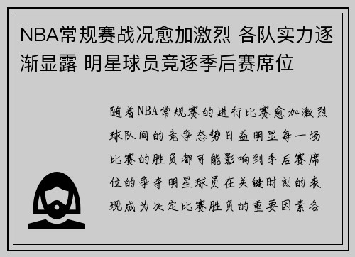 NBA常规赛战况愈加激烈 各队实力逐渐显露 明星球员竞逐季后赛席位