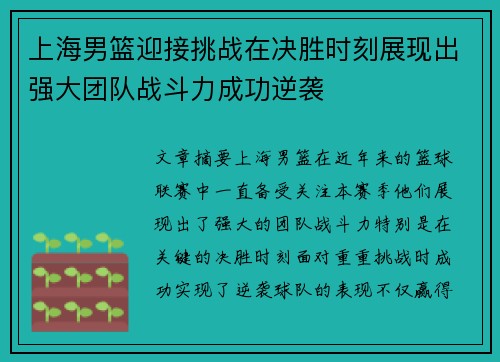 上海男篮迎接挑战在决胜时刻展现出强大团队战斗力成功逆袭