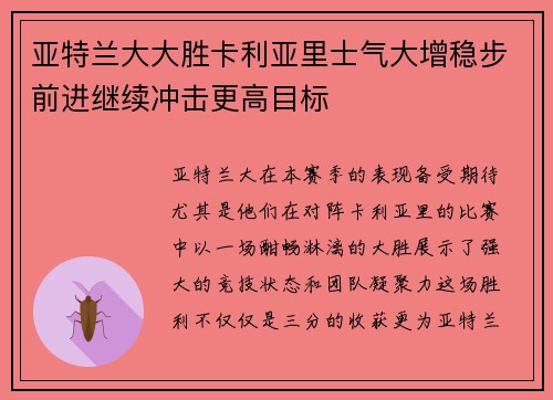 亚特兰大大胜卡利亚里士气大增稳步前进继续冲击更高目标