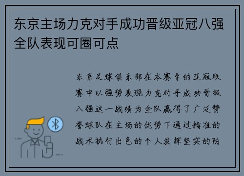 东京主场力克对手成功晋级亚冠八强全队表现可圈可点