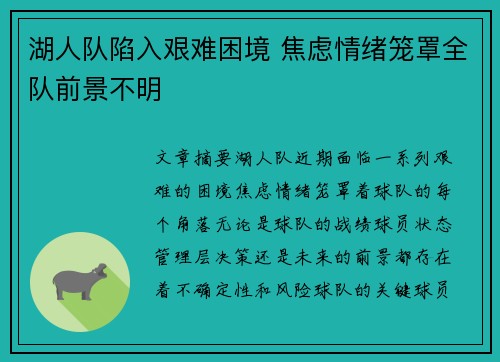 湖人队陷入艰难困境 焦虑情绪笼罩全队前景不明