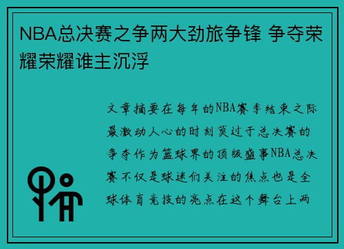 NBA总决赛之争两大劲旅争锋 争夺荣耀荣耀谁主沉浮