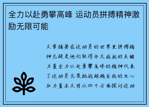 全力以赴勇攀高峰 运动员拼搏精神激励无限可能