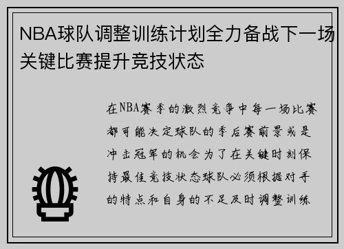 NBA球队调整训练计划全力备战下一场关键比赛提升竞技状态