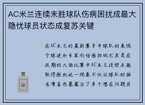 AC米兰连续未胜球队伤病困扰成最大隐忧球员状态成复苏关键