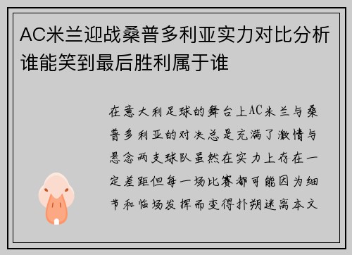 AC米兰迎战桑普多利亚实力对比分析谁能笑到最后胜利属于谁