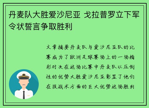 丹麦队大胜爱沙尼亚 戈拉普罗立下军令状誓言争取胜利