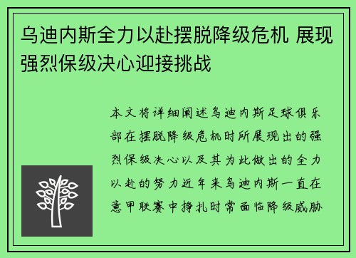 乌迪内斯全力以赴摆脱降级危机 展现强烈保级决心迎接挑战