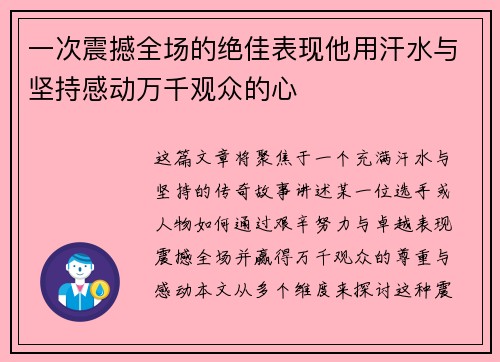 一次震撼全场的绝佳表现他用汗水与坚持感动万千观众的心