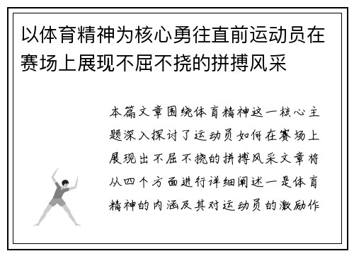 以体育精神为核心勇往直前运动员在赛场上展现不屈不挠的拼搏风采