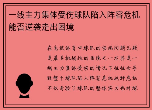 一线主力集体受伤球队陷入阵容危机能否逆袭走出困境