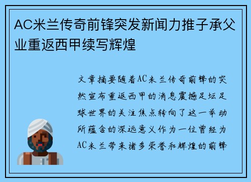 AC米兰传奇前锋突发新闻力推子承父业重返西甲续写辉煌