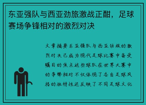 东亚强队与西亚劲旅激战正酣，足球赛场争锋相对的激烈对决