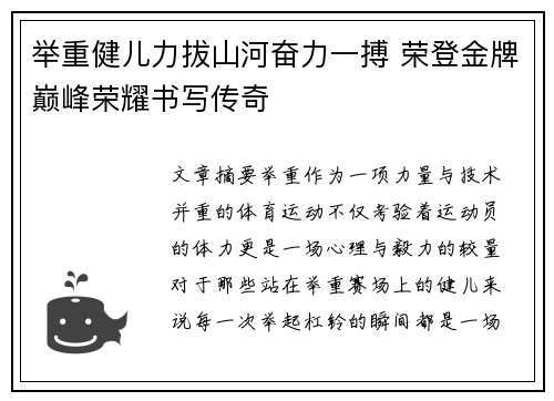 举重健儿力拔山河奋力一搏 荣登金牌巅峰荣耀书写传奇