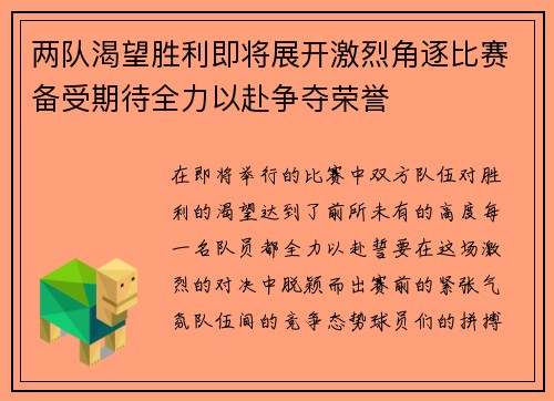 两队渴望胜利即将展开激烈角逐比赛备受期待全力以赴争夺荣誉