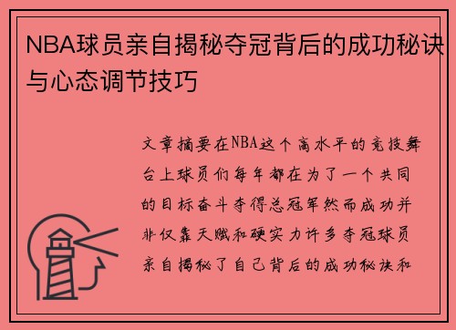 NBA球员亲自揭秘夺冠背后的成功秘诀与心态调节技巧